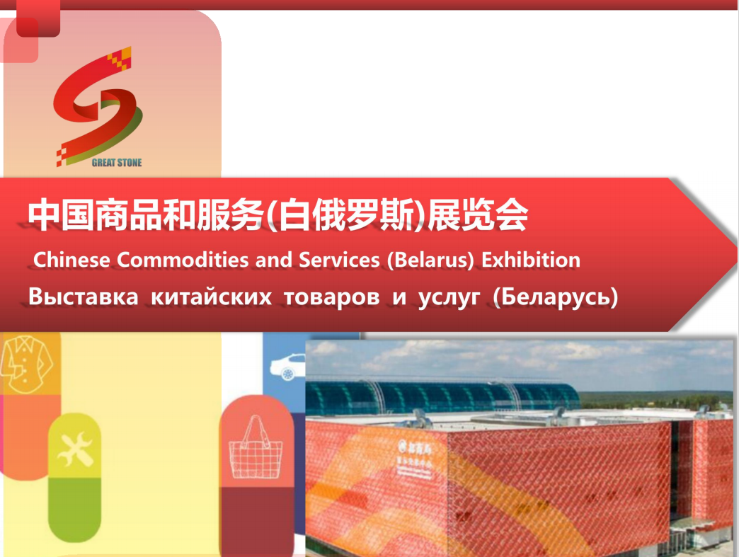 Confirm participation in the Chinese Commodities and Services (Belarus) Exhibition！